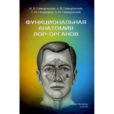 ЛОР. Оториноларингология, книга Функциональная анатомия ЛОР-органов заказать
