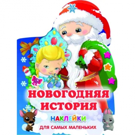 Книжки с наклейками, книга Новогодняя история заказать