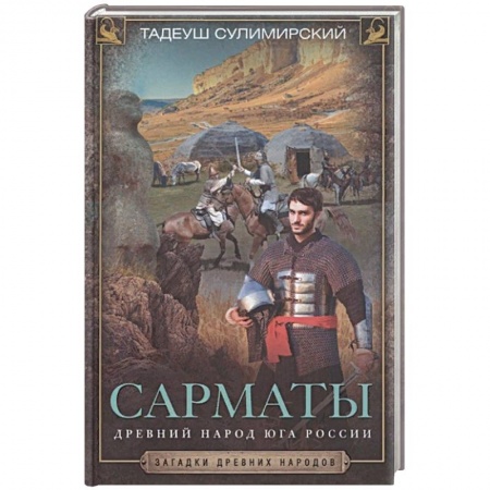 От Руси до России, книга Сарматы. Древний народ юга России заказать