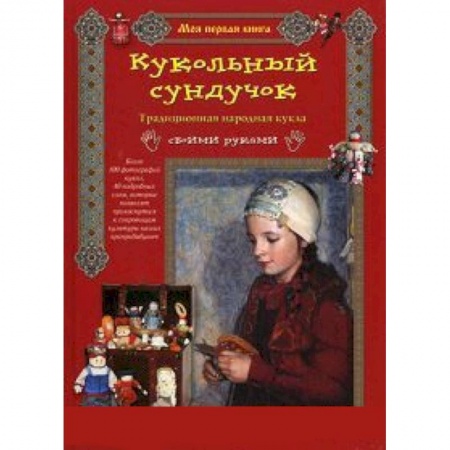 Книги, книга Кукольный сундучок заказать