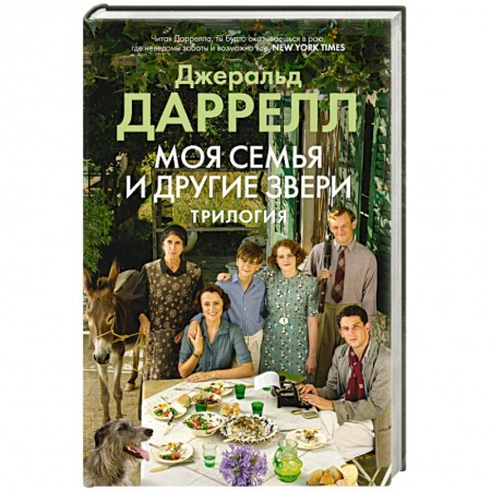 Зарубежная современная проза, книга Моя семья и другие звери.Трилогия заказать