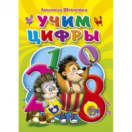 Книги, книга Учим цифры заказать