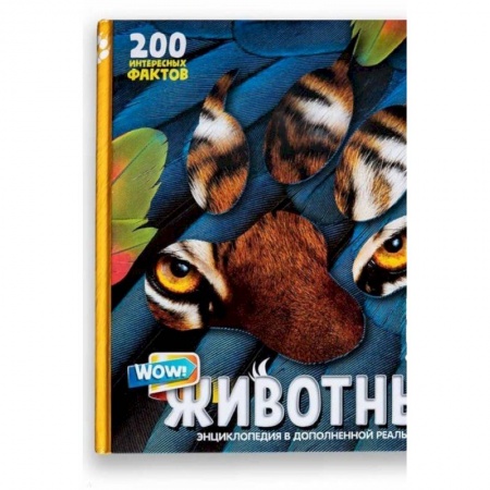 Животный и растительный мир, книга Энциклопедия в дополненной реальности  WOW! Животные заказать