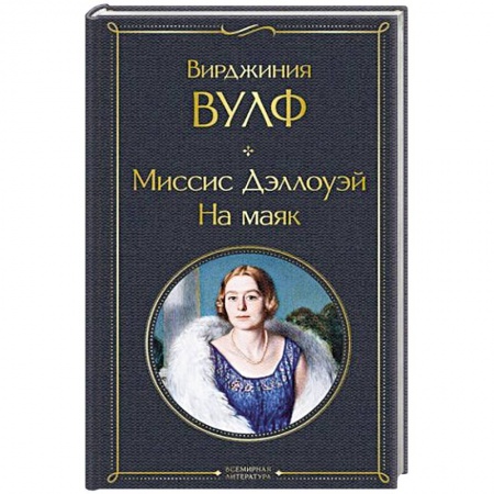 Зарубежная классика, книга Миссис Дэллоуэй. На маяк заказать