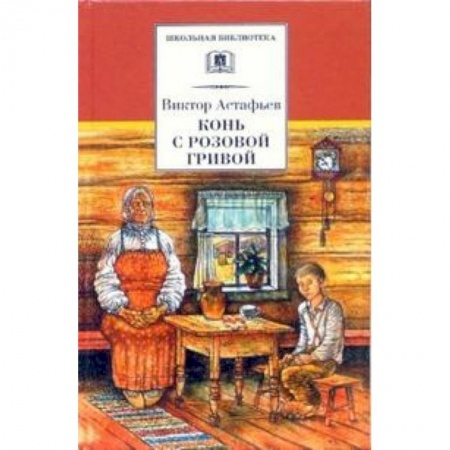Произведения школьной программы, книга Конь с розовой гривой заказать