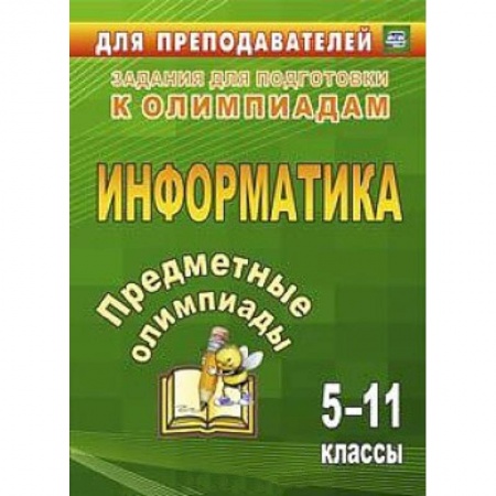 Книги, книга Предметные олимпиады 5-11 кл Информатика заказать
