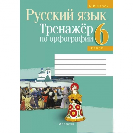 Русский язык. Учебные пособия, книга Русский язык.  6 кл. Тренажер по орфографии заказать