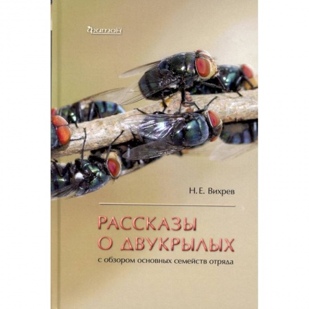 Ветеринария, книга Рассказы о двукрылых с обзором основных семейств отряда заказать