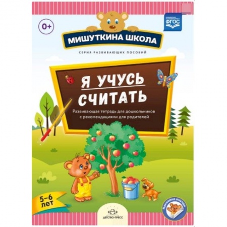Книги для дошкольников (4-6 лет), книга Мишуткина школа. Я учусь считать. 5-6 лет. Развающая тетрадь для дошкольников заказать