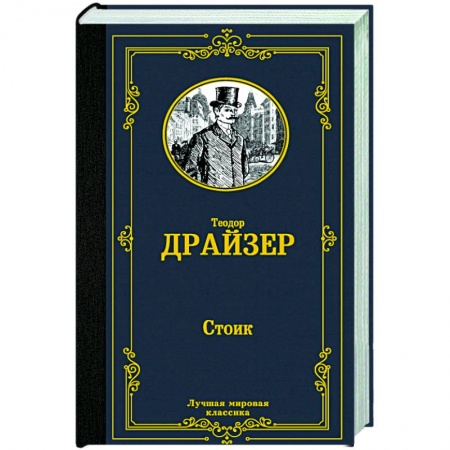 Зарубежная классика, книга Стоик заказать