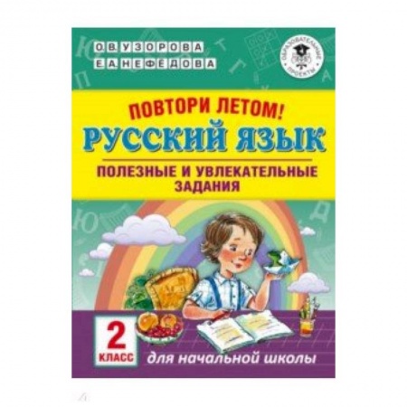 Русский язык. Учебные пособия, книга Русский язык. 2 класс. Повтори летом! заказать