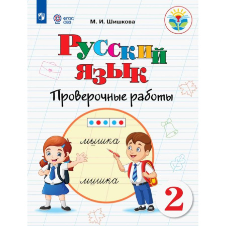 Русский язык. Учебные пособия, книга Русский язык. 2 класс. Проверочные работы. Адаптированные программы. ФГОС ОВЗ заказать