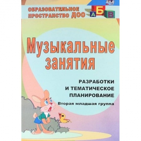 Музыкальное развитие, книга Музыкальные занятия. Разработки и тематическое планирование. Вторая младшая группа заказать