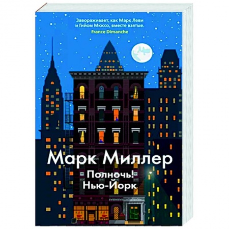 Зарубежный детектив, книга Полночь! Нью-Йорк заказать