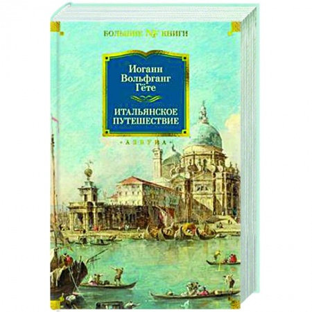 Зарубежная классика, книга Итальянское путешествие заказать