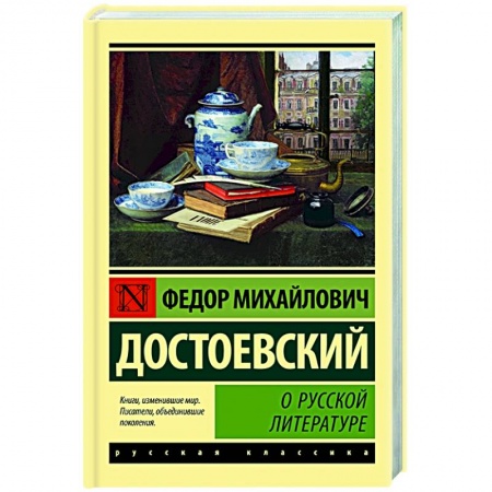 Русская классика, книга О русской литературе заказать