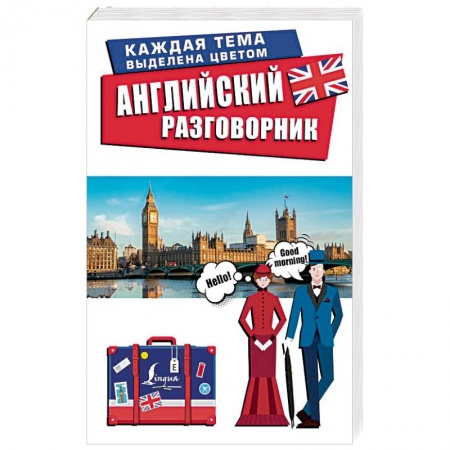 Разговорники, книга Английский разговорник заказать