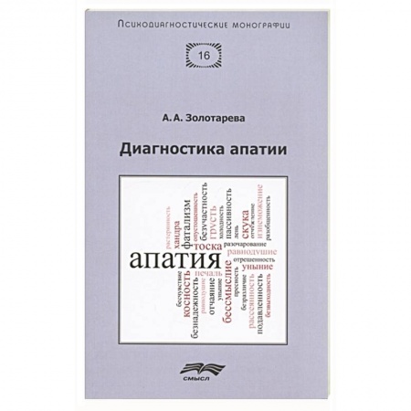 Практическая психология, книга Диагностика апатии заказать