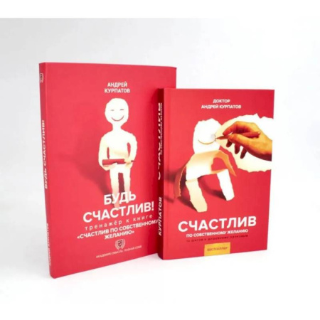 Психологическая практика, книга Счастлив по собственному желанию + Тренажер Будь счастлив (комплект из 2-х книг) заказать