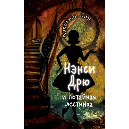 Мистика. Фантастика. Фэнтези, книга Нэнси Дрю и потайная лестница заказать