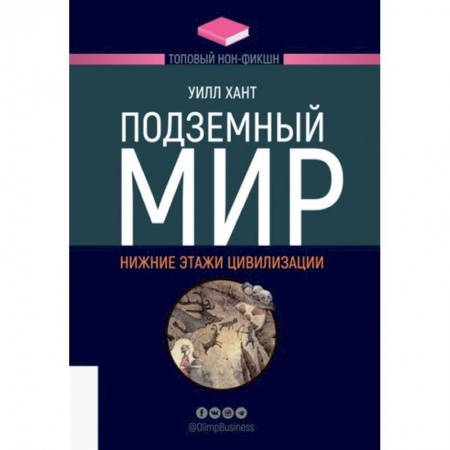 Книги, книга Подземный мир. Нижние этажи цивилизации заказать