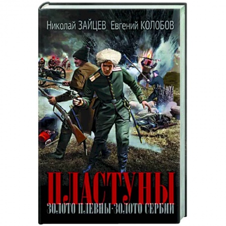 Военный роман, книга Пластуны заказать