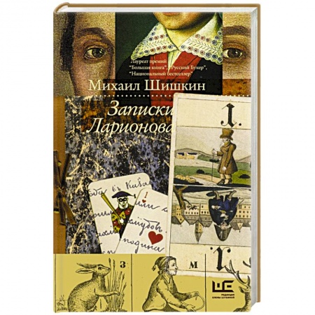 Русская современная проза, книга Записки Ларионова заказать