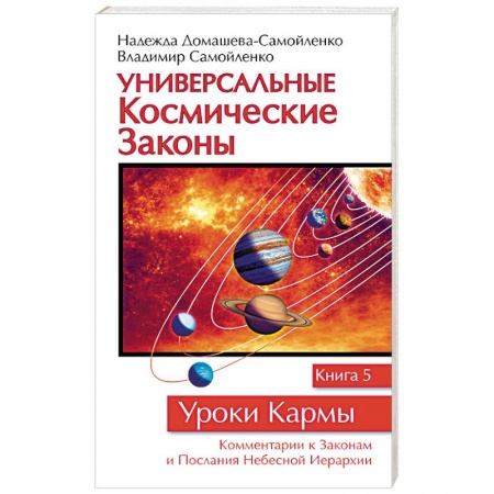 Вселенная. Космоэнергетика, книга Универсальные космические законы. Книга 5 заказать