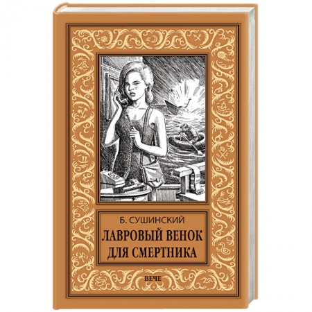 Русская приключенческая литература, книга Лавровый венок для смертника заказать