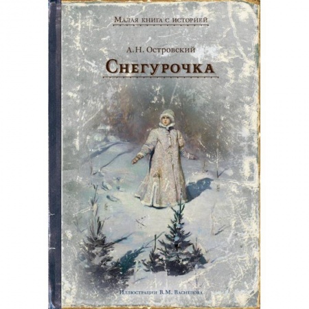 Сказки отечественных писателей, книга Снегурочка заказать