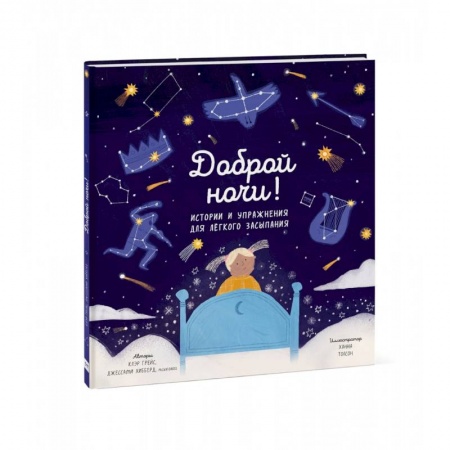 Сказки и истории для малышей, книга Доброй ночи! Истории и упражнения для легкого засыпания заказать