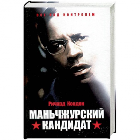 Кинороманы, книга Маньчжурский кандидат заказать
