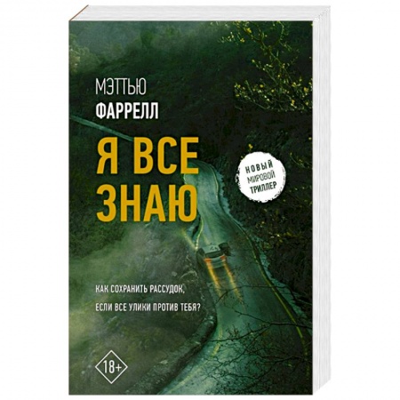 Триллеры, книга Я все знаю заказать