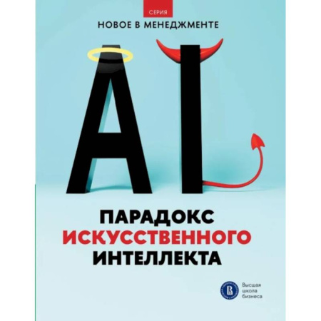 Информационные технологии, книга Парадокс искусственного интеллекта: сборник информационно-аналитических статей заказать