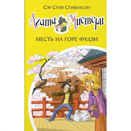 Приключения. Детективы, книга Агата Мистери. Книга 24. Месть на горе Фудзи заказать