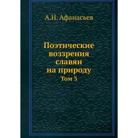 Литературная критика, книга Поэтические воззрения славян на природу. Том 3 заказать