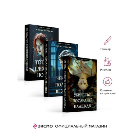 Классика отечественного детектива, книга Комплект из 3-х книг. Убийство последней надежды + Черная полоса везения + Тот, кто приходит ночью заказать