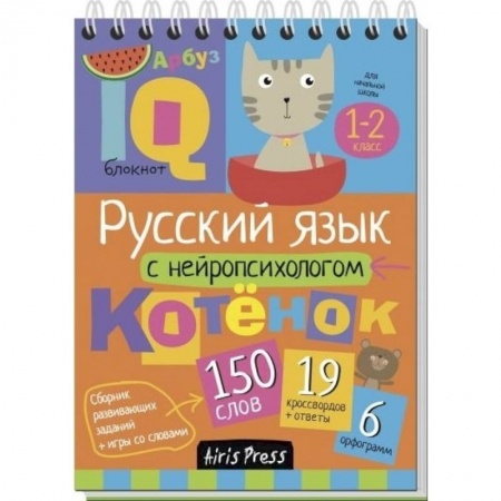 Книги, книга Русский язык с нейропсихологом. 1-2 класс. Начальная школа заказать