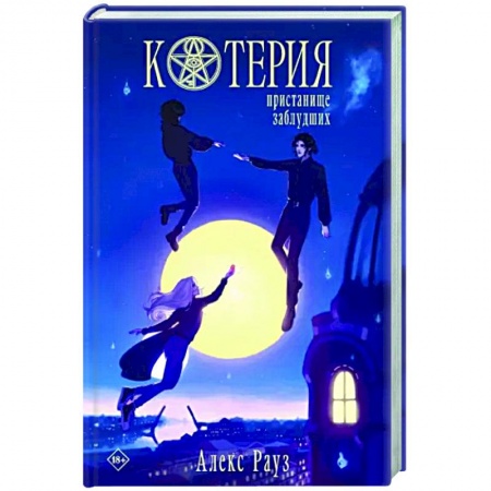 Мистика, ужасы, книга Котерия. Пристанище заблудших заказать