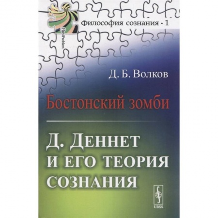 Философия, книга Бостонский зомби: Д. Деннет и его теория сознания заказать