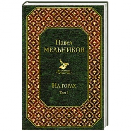Русская современная проза, книга На горах. Том I заказать