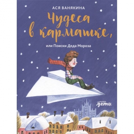Сказки отечественных писателей, книга Чудеса в кармашке, или Поиски Деда Мороза заказать