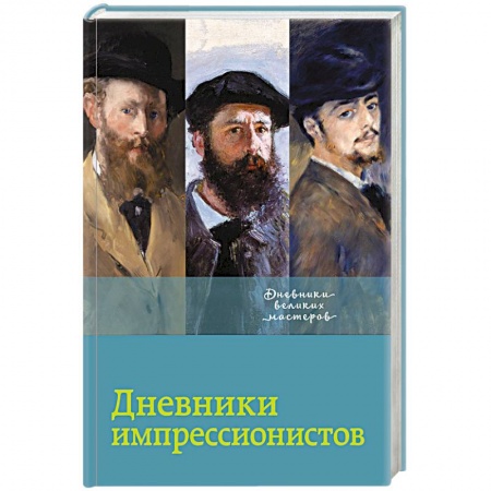 Эссе, письма, очерки, книга Дневники импрессионистов заказать