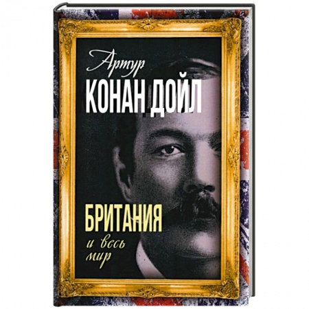 Политика, книга Британия и весь мир заказать