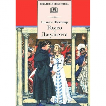 Зарубежная поэзия для детей, книга Ромео и Джульетта заказать