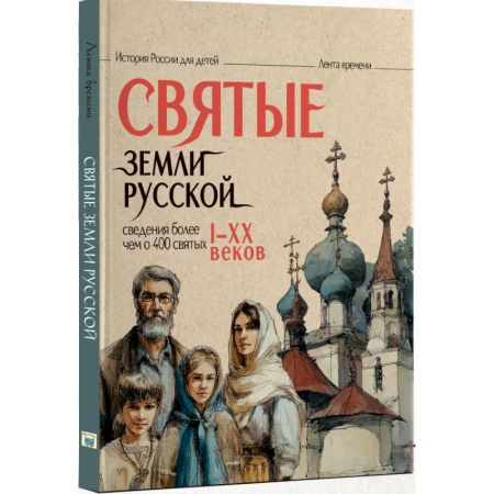 Жития русских святых, жизнеописания церковных деятелей, книга Святые земли русской заказать