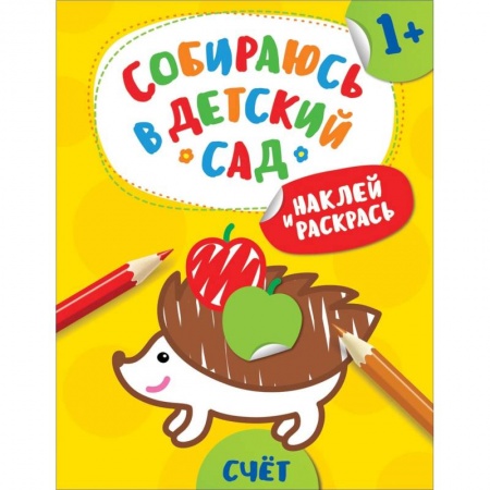 Книжки с наклейками, книга Наклей и раскрась! Счет заказать