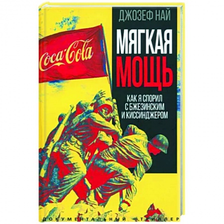 Другие биографии, мемуары, книга Мягкая мощь. Как я спорил с Бжезинским... заказать