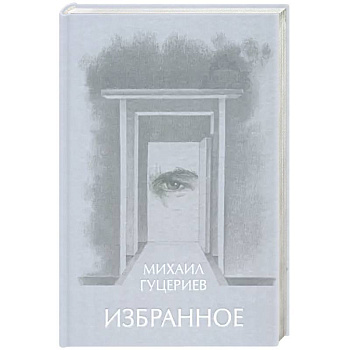 Михаил Гуцериев. Избранное. Глаз Михаил Гуцериев. Избранное. Глаз