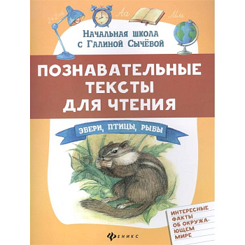 Познавательные тексты для чтения: звери,птицы,рыбы